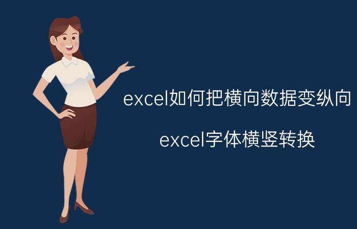 excel如何把横向数据变纵向 excel字体横竖转换？